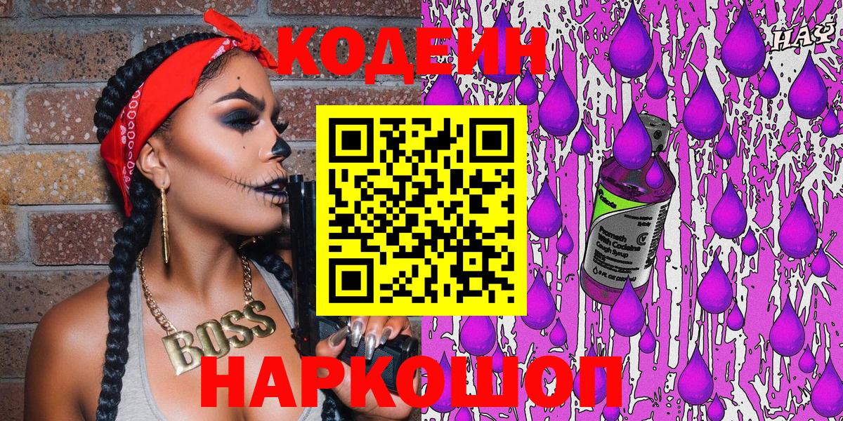 Кодеиновый сироп Lean напиток Lean (лин)  Кодеин Purple Drank  Вход с VPN  Химки 